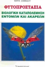 Φυτοπροστασία