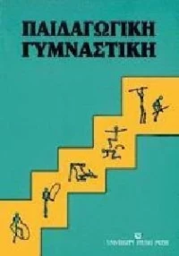 Παιδαγωγική γυμναστική