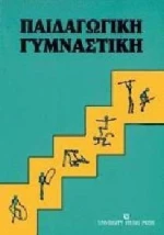 Παιδαγωγική γυμναστική