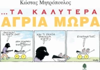 Τα καλύτερα άγρια μωρά