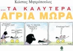 Τα καλύτερα άγρια μωρά