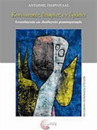 Κοινωνικές θεωρίες εν δράσει, Εννοιολογικός και κοινωνικός μετασχηματισμός