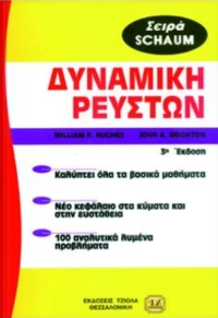 Δυναμική Ρευστών