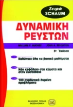 Δυναμική Ρευστών