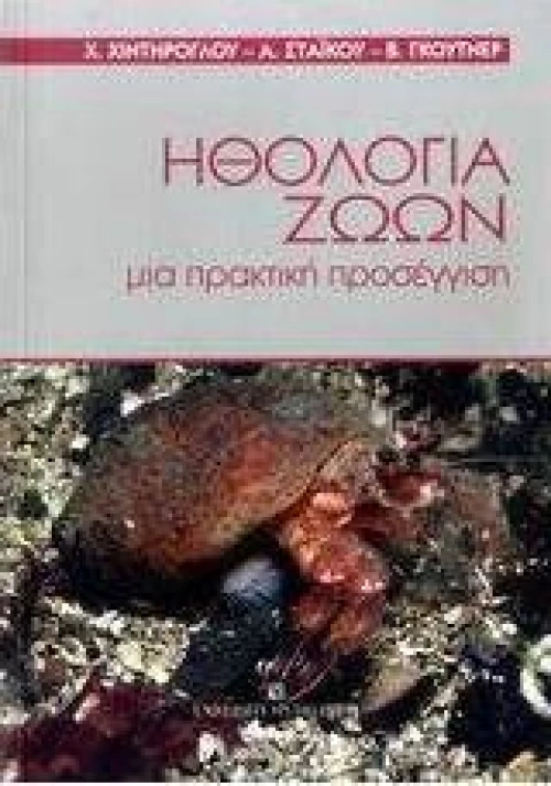 Ηθολογία ζώων, Μια πρακτική προσέγγιση
