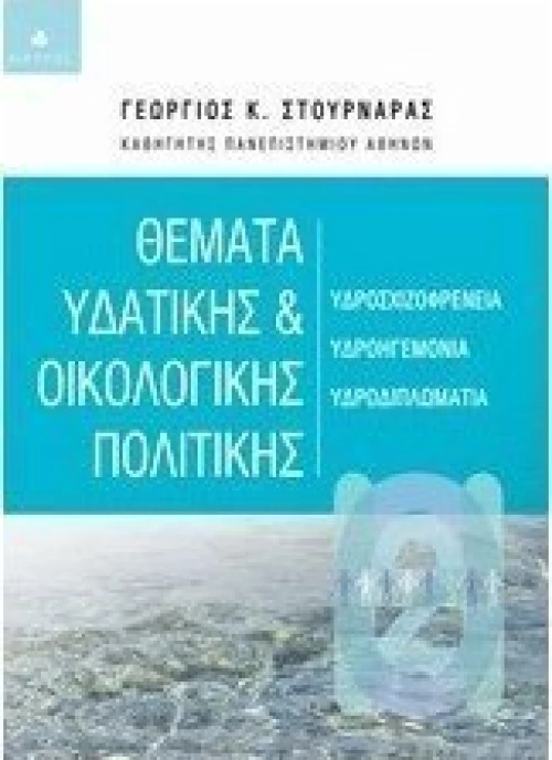 Θέματα υδατικής και οικολογικής πολιτικής, Υδροσχιζοφρένεια, υδροηγεμονία, υδροδιπλωματία