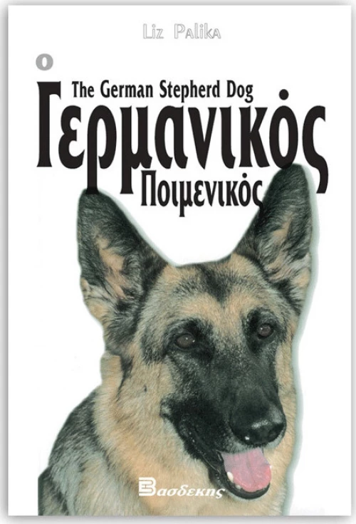 Ο Γερμανικός Ποιμενικός, Οδηγός ιδιοκτήτη