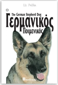 Ο Γερμανικός Ποιμενικός, Οδηγός ιδιοκτήτη