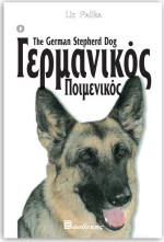 Ο Γερμανικός Ποιμενικός, Οδηγός ιδιοκτήτη