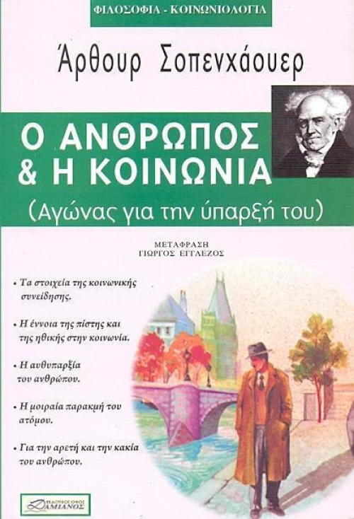 Ο ΑΝΘΡΩΠΟΣ ΚΑΙ Η ΚΟΙΝΩΝΙΑ
