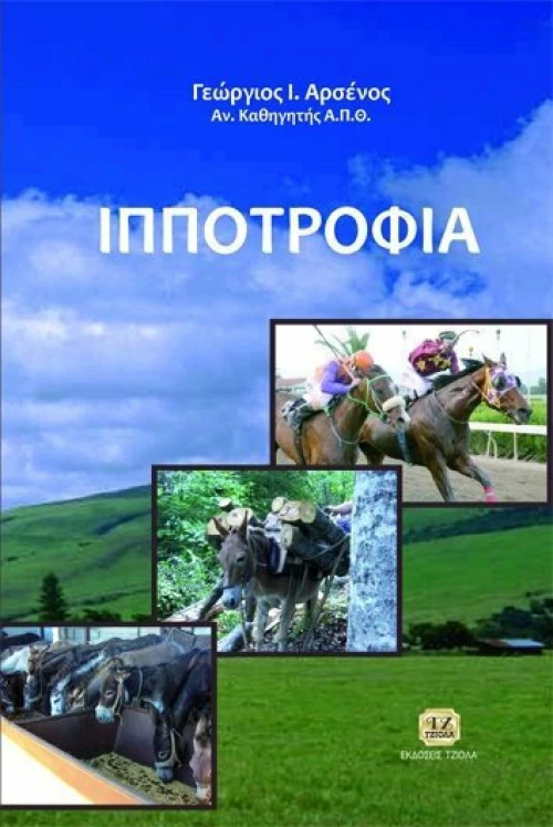 Ιπποτροφία
