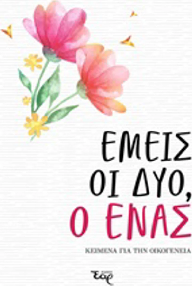 Εμείς οι δύο, ο ένας, Κείμενα για την οικογένεια