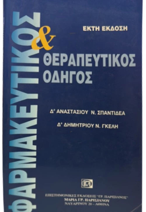 Φαρμακευτικός και θεραπευτικός οδηγός