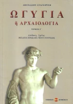 Ωγυγία ή αρχαιολογία