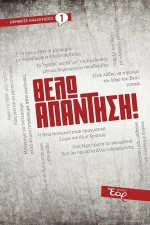 Θέλω Απάντηση!, Εφηβικές Αναζητήσεις 1