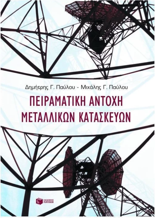 Πειραματική αντοχή μεταλλικών κατασκευών