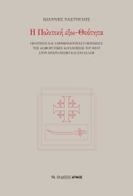 Η πολιτική εξω-Θεότητα