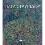 ΟΛΓΑ ΣΤΑΥΡΙΔΟΥ