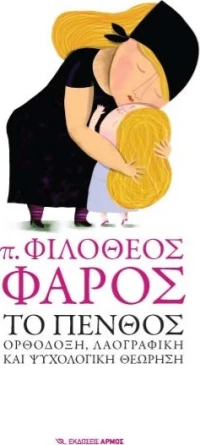Το πένθος, Ορθόδοξη, λαογραφική και ψυχολογική θεώρηση