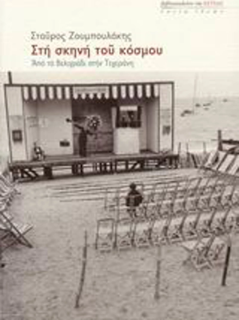Στη σκηνή του κόσμου, Από το Βελιγράδι στην Τεχεράνη