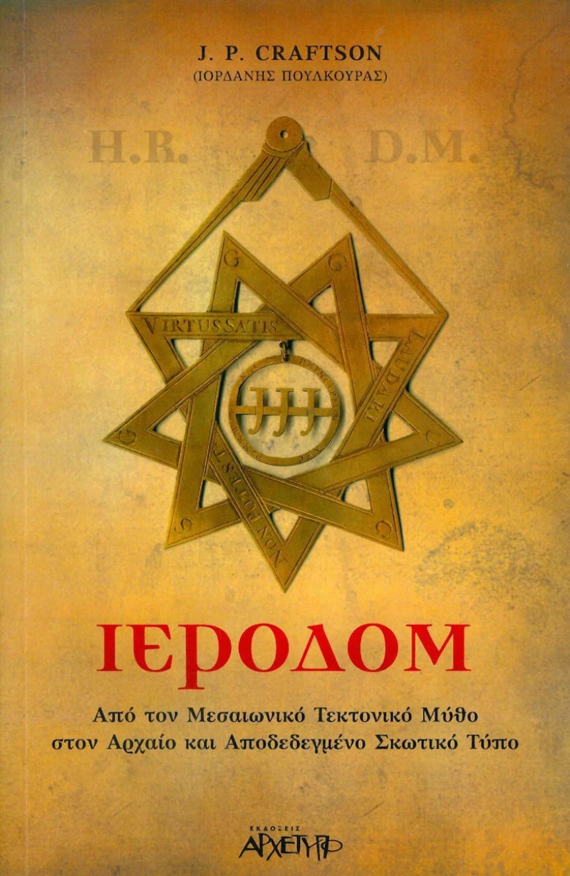 Ιεροδόμ, Από τον μεσαιωνικό μύθο στον αρχαίο και αποδεδεγμένο σκωτικό τύπο