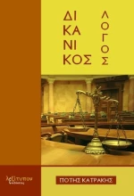 Δικανικός λόγος