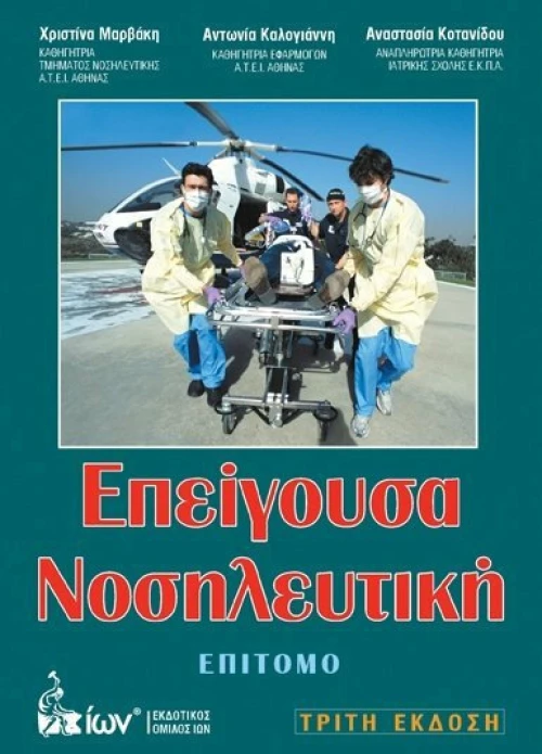 Επείγουσα νοσηλευτική, Επίτομο