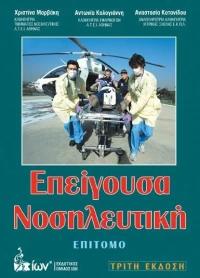 Επείγουσα νοσηλευτική, Επίτομο