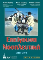 Επείγουσα νοσηλευτική, Επίτομο