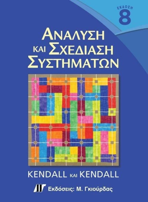Ανάλυση και σχεδίαση συστημάτων