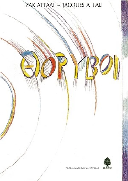 Θόρυβοι