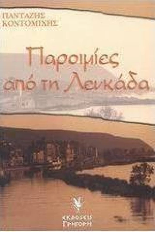 Παροιμίες από τη Λευκάδα