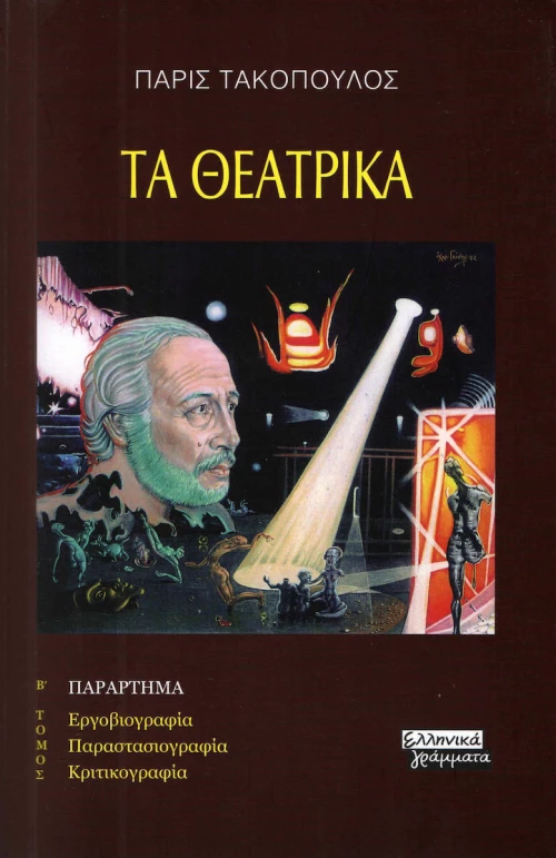 Τα θεατρικά