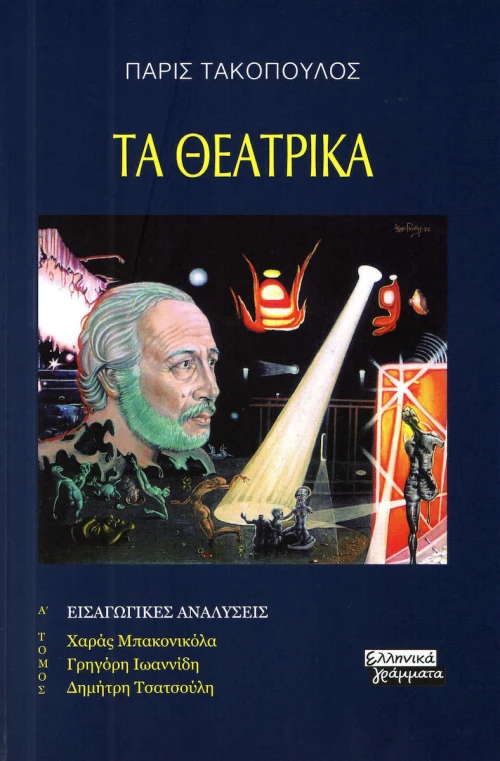 Τα θεατρικά