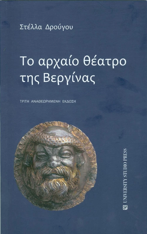 Το αρχαίο θέατρο της Βεργίνας