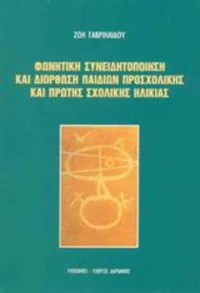 Φωνητική συνειδητοποίηση και διόρθωση παιδιών προσχολικής και πρώτης σχολικής ηλικίας