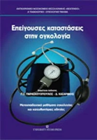 Επείγουσες καταστάσεις στην ογκολογία