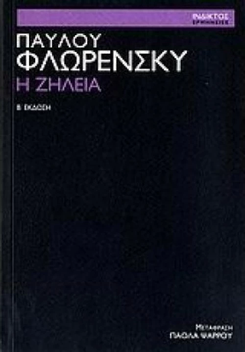 Η ζήλεια