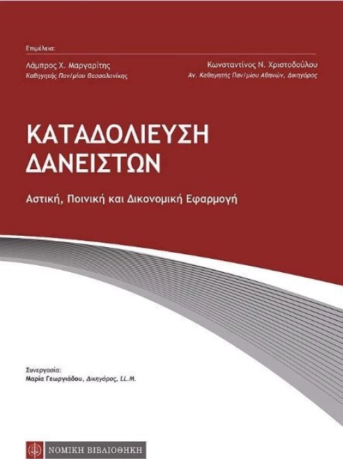 Καταδολίευση δανειστών