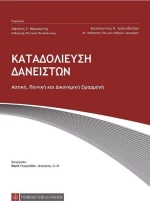 Καταδολίευση δανειστών