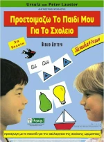 Προετοιμάζω το παιδί μου για το σχολείο
