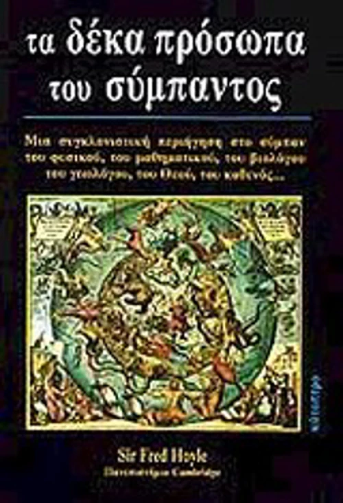 Τα δέκα πρόσωπα του σύμπαντος