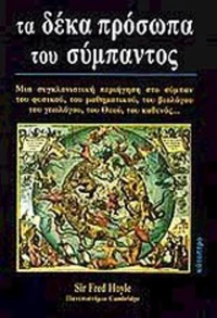 Τα δέκα πρόσωπα του σύμπαντος