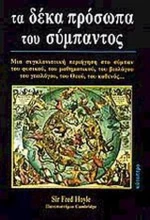 Τα δέκα πρόσωπα του σύμπαντος