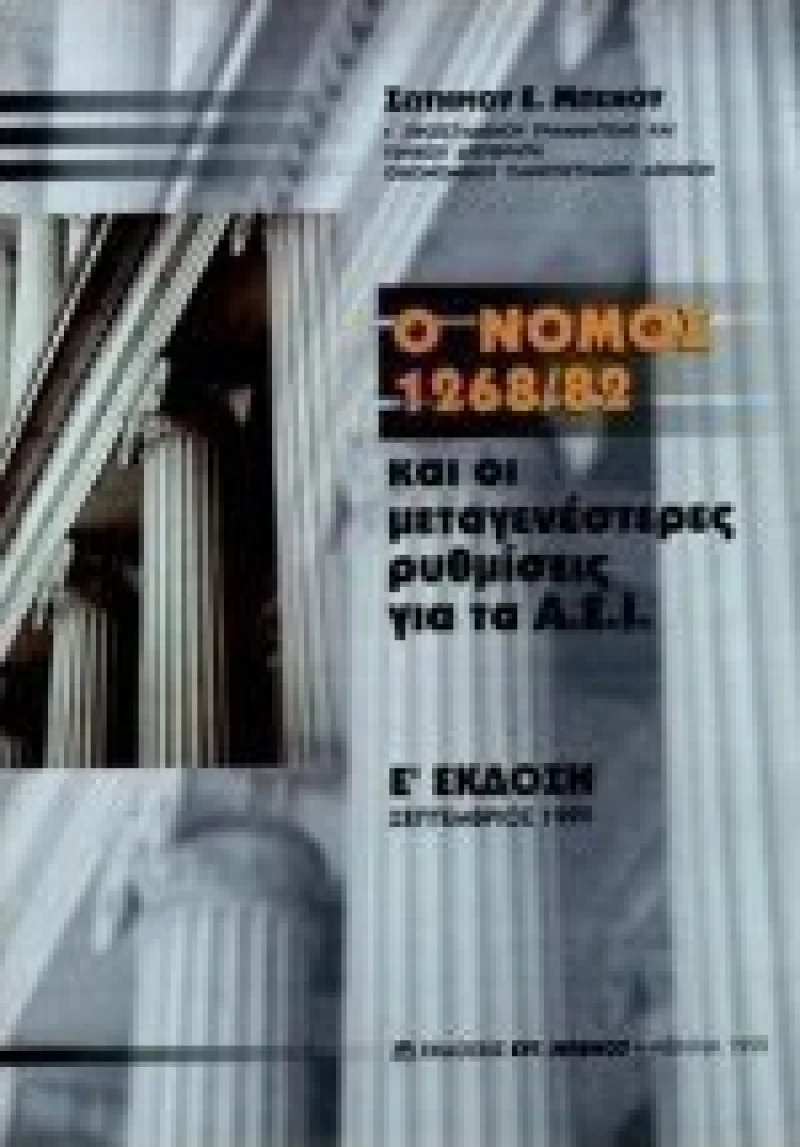 Ο νόμος 1268/82 και οι μεταγενέστερες ρυθμίσεις για τα Α.Ε.Ι.