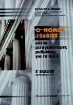 Ο νόμος 1268/82 και οι μεταγενέστερες ρυθμίσεις για τα Α.Ε.Ι.