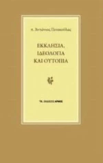 Εκκλησία, ιδεολογία και ουτοπία