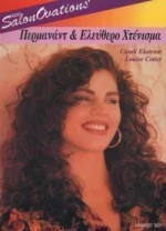 Περμανάντ και ελεύθερο χτένισμα