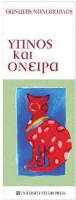 Ύπνος και όνειρα