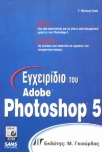 Εγχειρίδιο του Photoshop 5